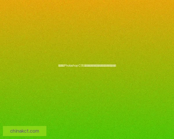 全面解析Photoshop CS5绿色版安装与使用技巧助你轻松掌握图像编辑技巧
